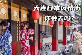 60亿打造“日本小京都”，大连日本风情街，你会去吗？视频封面