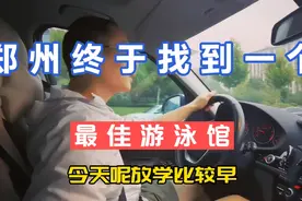 郑州我敢说最好的游泳馆，臭氧消毒，水质清澈，佛系营销视频封面