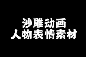 沙雕动画人物表情素材，喜欢自取