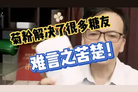 菊粉可以降血糖吗？它的功效解决了很多糖友的难言之苦楚！视频封面