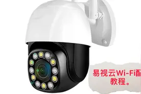 易视云Wi-Fi摄像头联网方法
