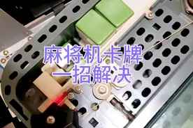麻将机这种卡牌不洗牌问题，教你一招解决，舒舒服服打麻将。视频封面