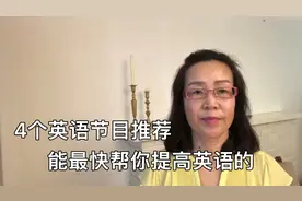 能最快帮你提高英语水平的4个英语节目视频封面