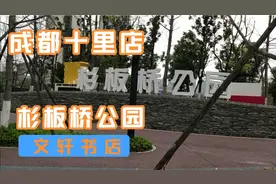 成都十里店杉板桥公园和文轩书店，一动一静，遛娃好去处！视频封面
