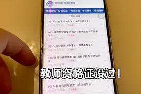 教师资格证4年考8次！到现在仅过一科，还有人比我更惨吗？视频封面