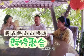 我在终南山悟道：接渃为山庄庄主，和一众修行人相聚，茶亦有茶道视频封面