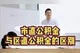 市直公积金与区直公积金的区别
