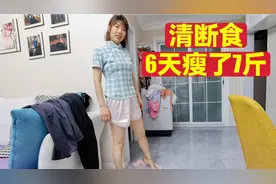 媳妇轻断食排毒，6天瘦了7斤，没想到这玩意真有点效果，没白遭罪视频封面