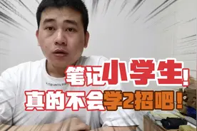 小学生真的不会做笔记，送你2招，那学习会高效率视频封面