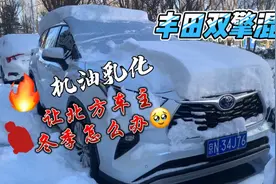 丰田双擎混动车在冬季真会出现机油乳化？新汉兰达车主心里不踏实视频封面