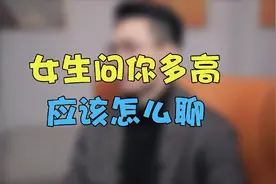 女生问“你多高?”什么意思？其中的潜台词如何破?视频封面