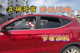 天气炎热开车如何正确开窗，5个开窗技巧，降低风噪节约油耗视频封面