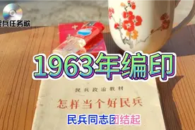 1963年编印的民兵政治教材视频封面