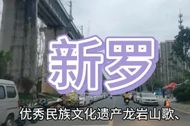 福建闽西南最富有的一个区，龙岩新罗区。