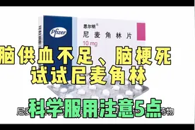 尼麦角林可防治脑供血不足、脑梗死，科学服用注意5点视频封面