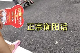 随拍正宗衡阳话，你们能听懂在聊什么吗？我只是能听得懂但说不好视频封面