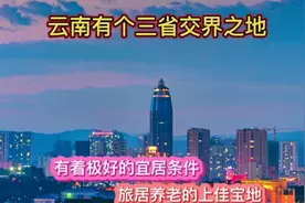 云南有个三省交界之地，有着极好的宜居条件，非常适合去旅居养老视频封面