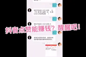 抖音点赞可以月入过万，别傻了