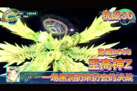【机战30】隐藏BOSS～一场黑洞扔来扔去的决战～至高神Z视频封面