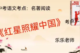 中考语文名著阅读，《红星照耀中国》考点汇总