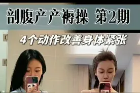 产褥操跟练｜剖腹产麻麻专属定制！（第2期）