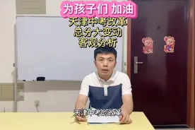 天津中考改革，总分590变800分，李老师客观分析，欢迎讨论！视频封面