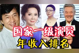 国家一级演员薪资排名，冯巩5000万垫底，最后一位你绝对意想不到