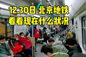 12月30日，实拍北京地铁里的真实场面，不要再听信谣言了！看看吧视频封面