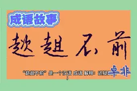 趑趄不前