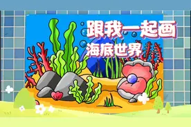 海底世界风景简笔画教程，五彩缤纷海洋风景画，少儿美术教程视频封面