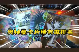 奥特曼卡片玩卡指南，之奥特曼卡片稀有度权威排名视频封面