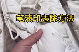 羽绒服不小心染上笔渍印，干洗店清洗教程分享，衣服清洗的真干净视频封面