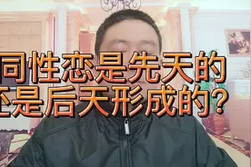 同性恋是先天的还是后天形成的？其实还有个很重要的原因。视频封面