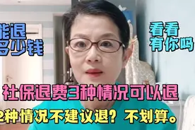 社保退费3种情况可以退，2种情况不建议退，不划算，能退多少？视频封面