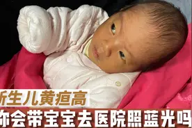 宝宝刚出生黄疸高，要去医院照蓝光吗？这个方法成功在家去黄疸视频封面