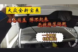 大众全新宝来，后备箱盖弹不起来、无故掉落问题，解决方法汇总视频封面