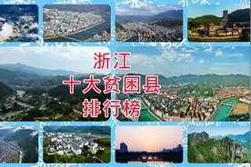 浙江十大贫困县排行榜，你知道吗？视频封面