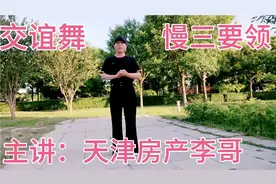 交谊舞初学入门步法，慢三基本步和要领详解！