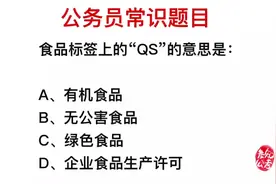 公务员常识，食品标签上的QS，表示的意思是什么视频封面