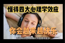 快乐来自一个人的高级认知，懂得四大心理学效应，你会越来越快乐