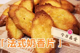 奶香四溢的法式奶香片，吃到停不下来❗嘎嘣脆❗❗视频封面