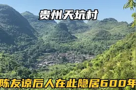 实拍贵州兴义天坑村，陈友谅后人在此隐居600年，现代的世外桃源视频封面