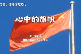 献礼二十大，我为您朗读朱国清的《心中的旗帜》视频封面