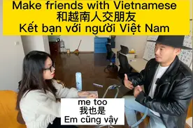 如何和越南人交朋友视频封面