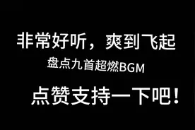 我的世界盘点九首超燃BGM我猜你一定都听过配搭上视觉盛宴，点赞