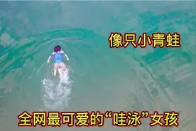 全网最可爱的“蛙泳”女孩，游泳时像只小青蛙，会转圈会转弯视频封面