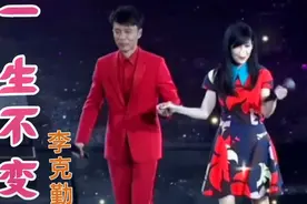 《一生不变》李克勤为周慧敏演唱，爱情终究未能如愿，现场太感人视频封面