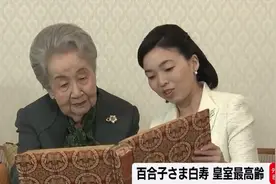日本皇室女性最高龄百合子妃迎百岁寿辰，她的老公一辈子反对侵华视频封面