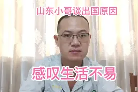 山东小哥谈出国原因，感叹生活属实不易，且行且珍惜 加油视频封面