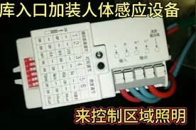 老电工用1个人体感应开关来实现地下车库区域性照明控制，太棒了